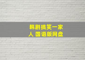 韩剧搞笑一家人 国语版网盘